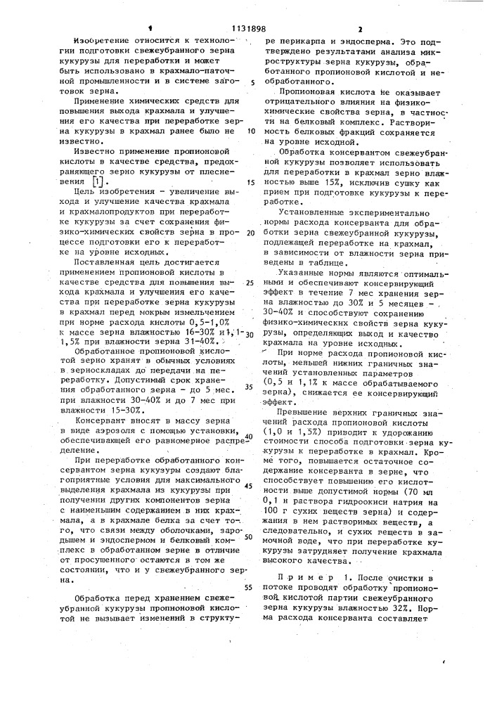 Средство для повышения выхода крахмала и улучшения его качества при переработке зерна кукурузы в крахмал (патент 1131898)