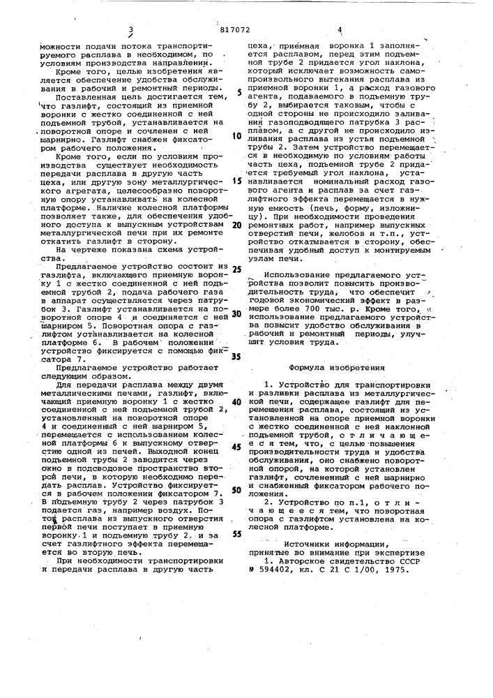 Устройство для транспортировки иразливки расплава (патент 817072)