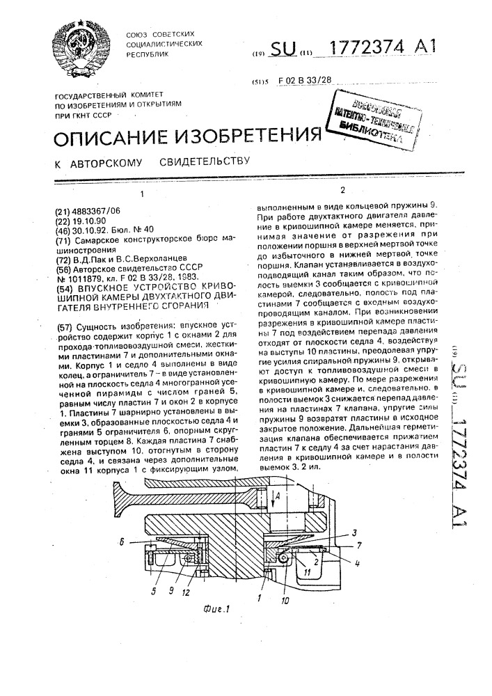 Впускное устройство кривошипной камеры двухтактного двигателя внутреннего сгорания (патент 1772374)