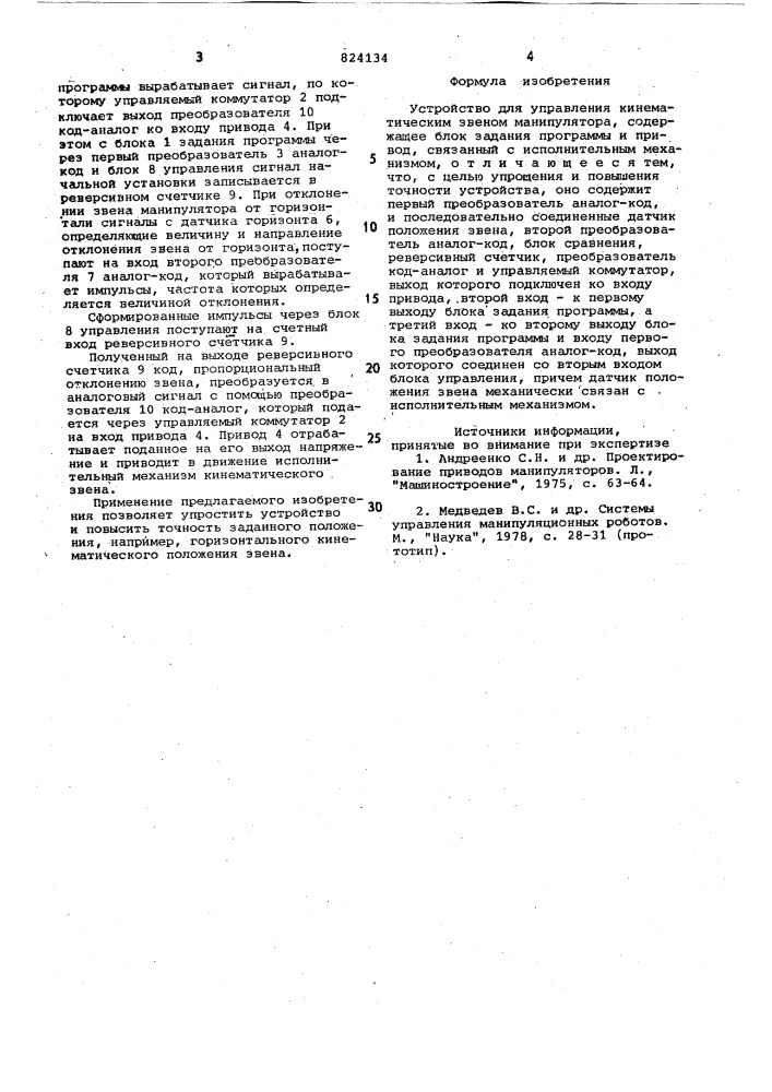 Устройство для управления кинемати-ческим звеном манипулятора (патент 824134)