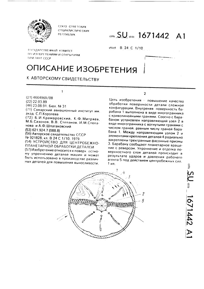 Устройство для центробежно-планетарной обработки деталей (патент 1671442)