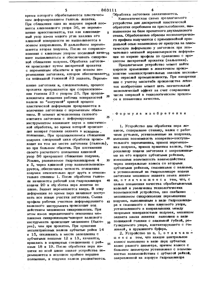 Устройство для обработки пера лопаток (патент 863111)