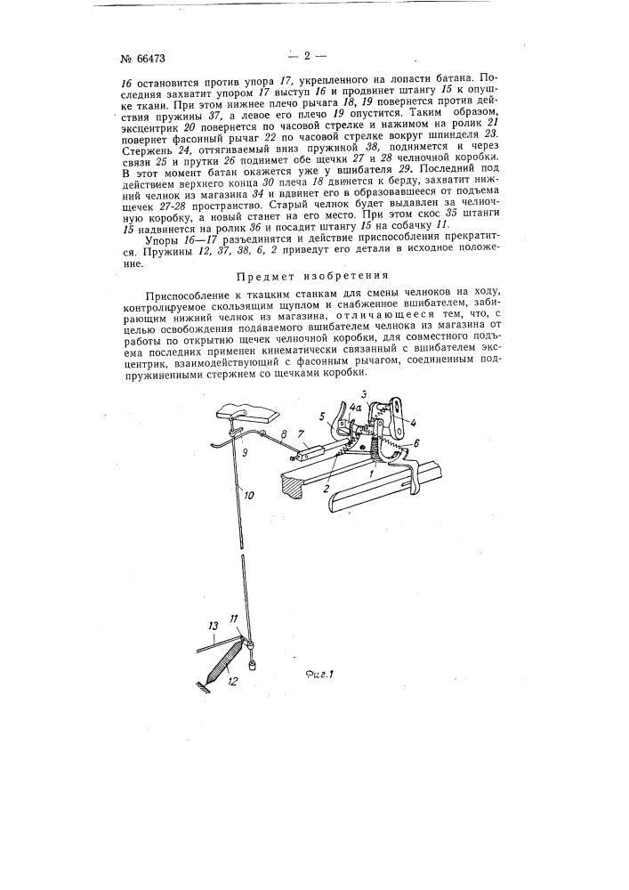 Приспособление к ткацким станкам для смены челноков на ходу (патент 66473)