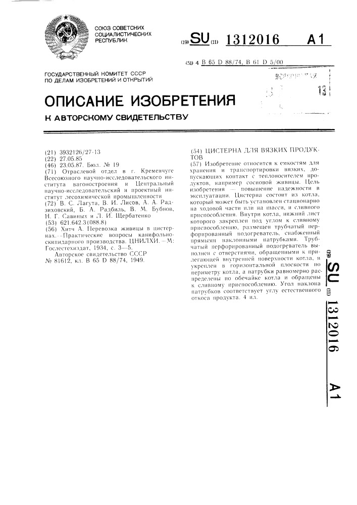 Цистерна для вязких продуктов (патент 1312016)