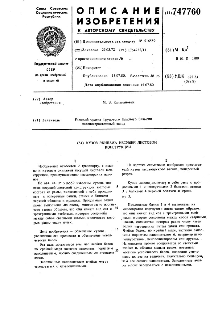 Кузов экипажа несущей листовой конструкции (патент 747760)