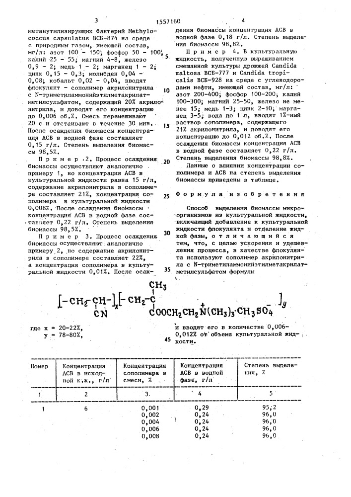 Способ выделения биомассы микроорганизмов (патент 1557160)