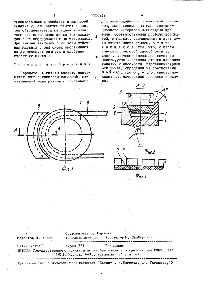 Передача с гибкой связью (патент 1520279)