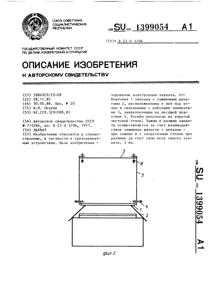 Захват (патент 1399054)