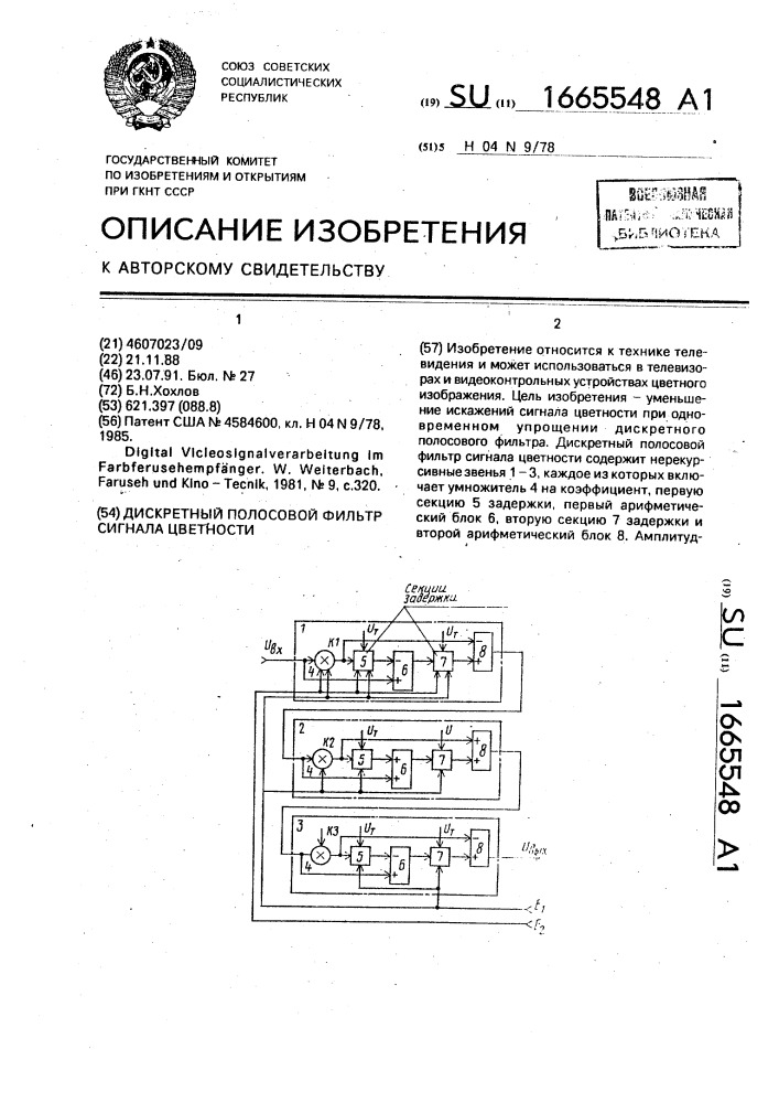 Дискретный полосовой фильтр сигнала цветности (патент 1665548)