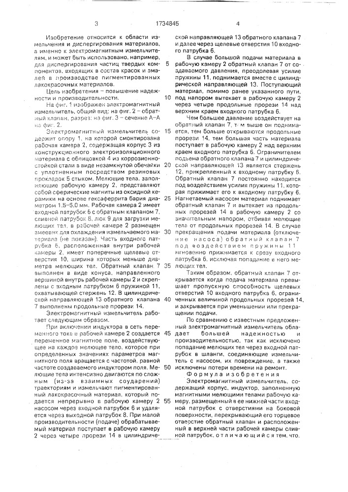 Электромагнитный измельчитель (патент 1734845)