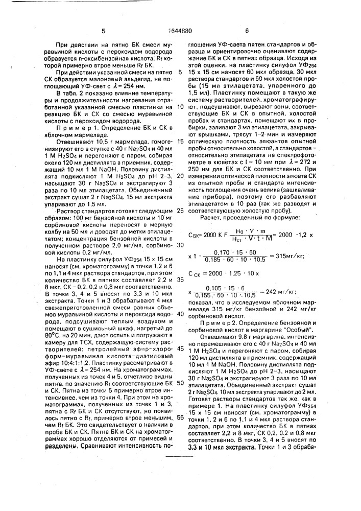 Способ количественного определения бензойной и сорбиновой кислот в пищевых продуктах и напитках (патент 1644880)