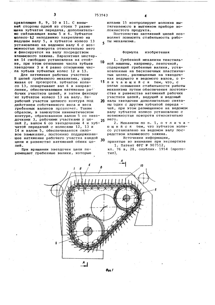 Гребенной механизм текстильной машины (патент 753943)