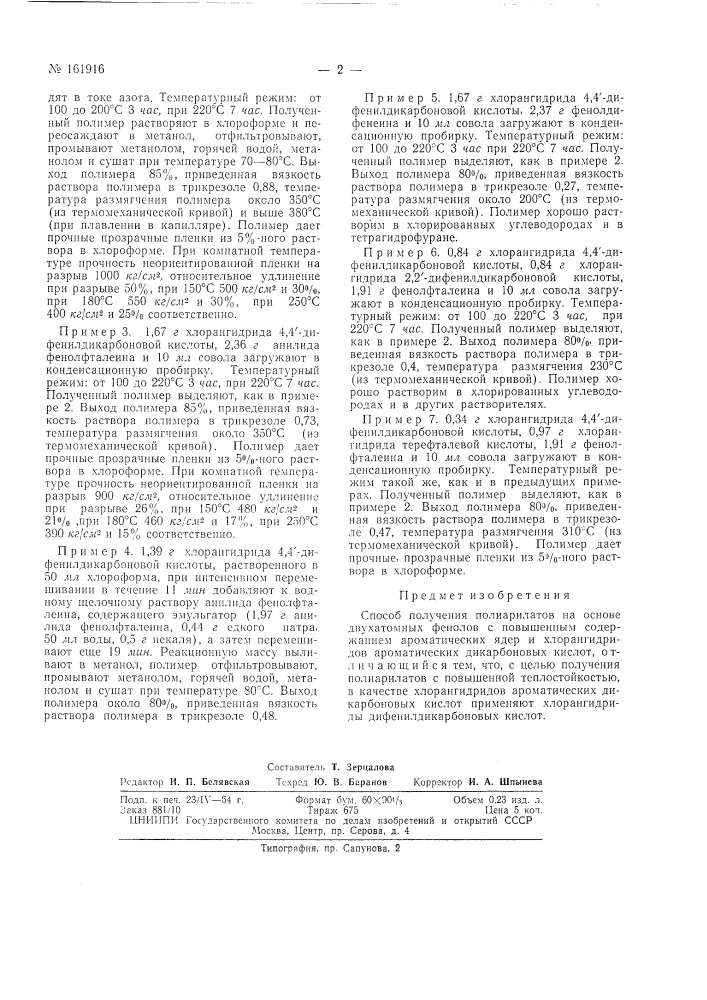 Патент ссср  161916 (патент 161916)