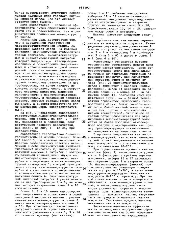 Аэродромная газоструйная льдоснегоочистительная машина (патент 985192)