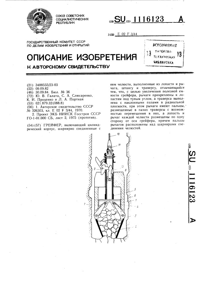 Грейфер (патент 1116123)