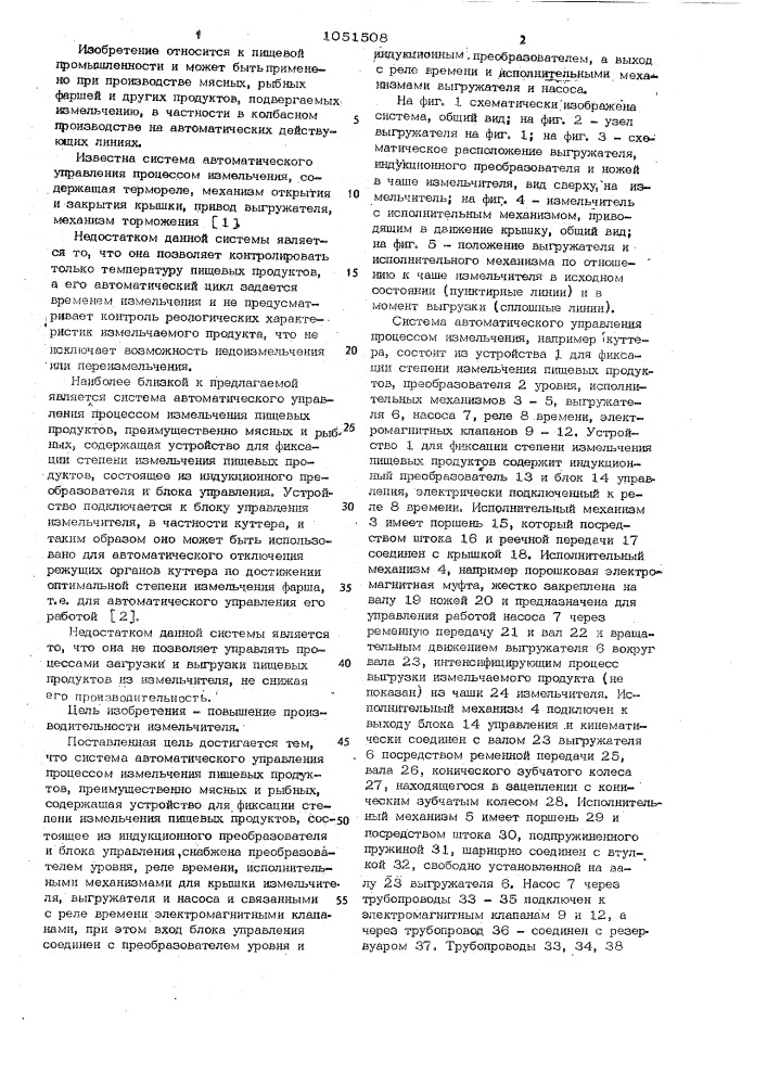 Система автоматического управления процессом измельчения пищевых продуктов (патент 1051508)