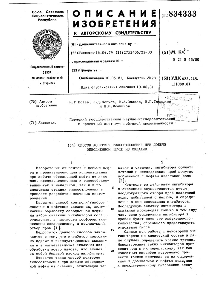 Способ контроля гипсоотложенияпри добыче обводненной нефти изскважин (патент 834333)