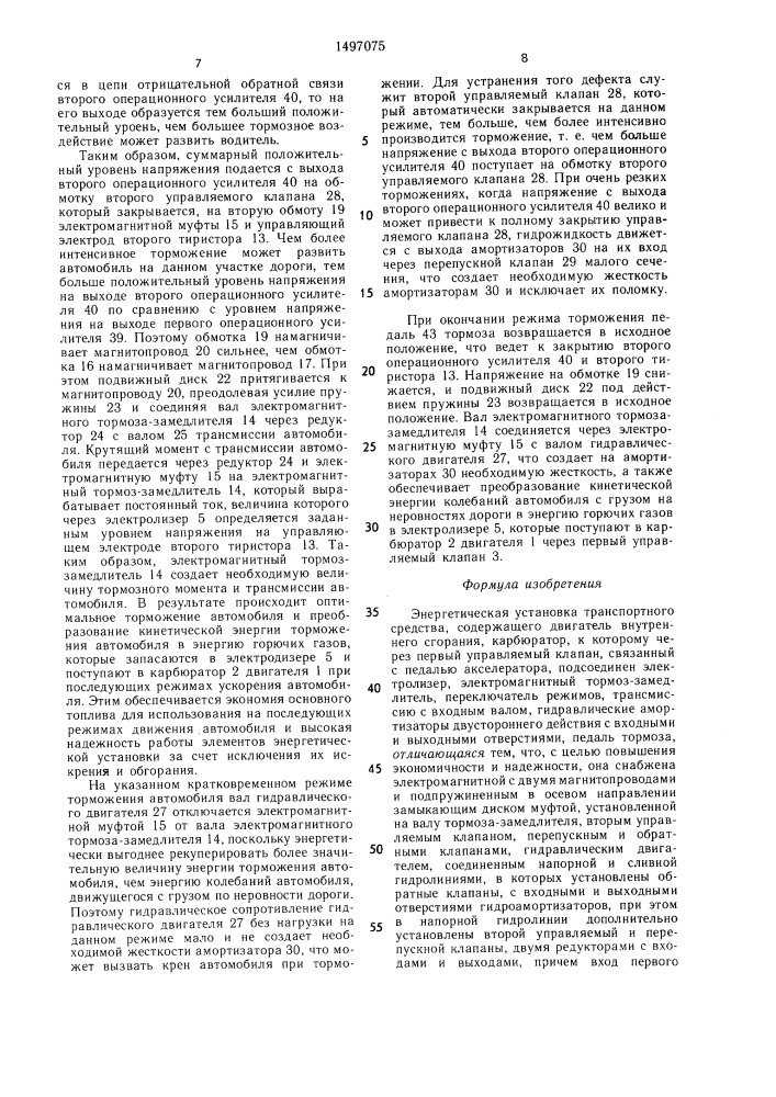 Энергетическая установка транспортного средства (патент 1497075)