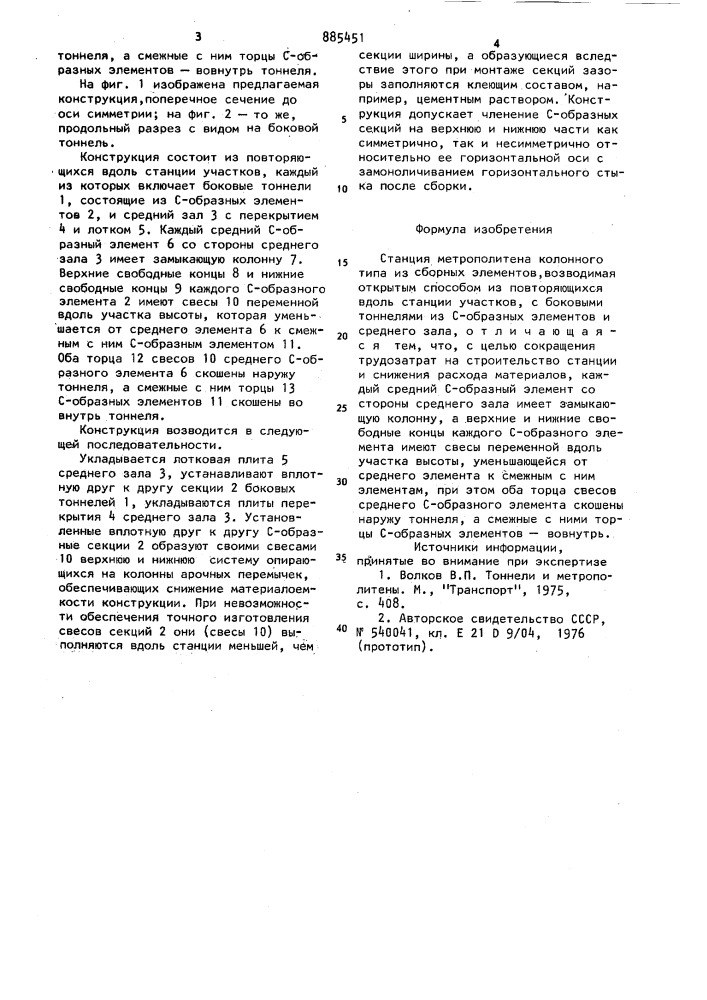 Станция метрополитена колонного типа из сборных элементов (патент 885451)