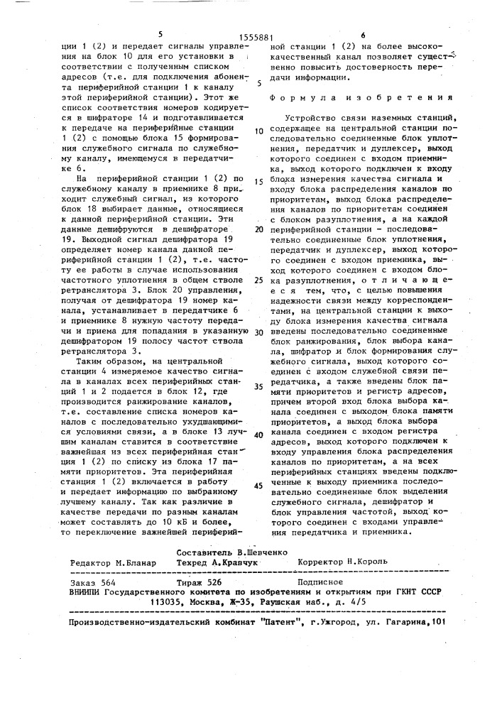 Устройство связи наземных станций (патент 1555881)