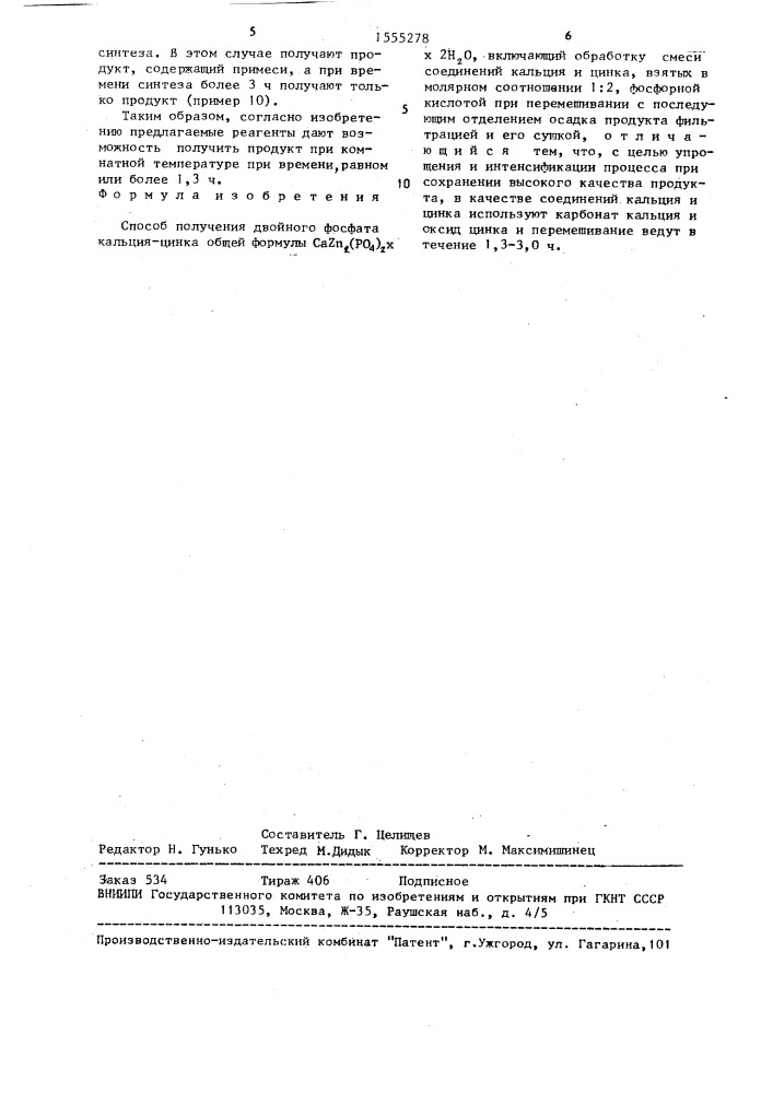 Способ получения двойного фосфата кальция-цинка (патент 1555278)