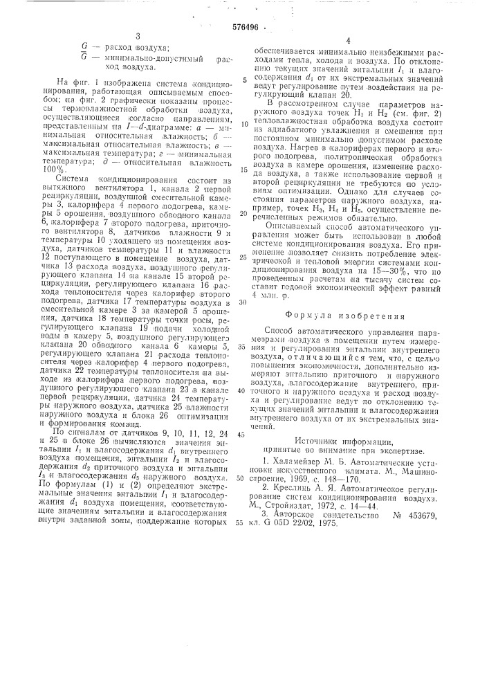 Способ автоматического управления параметрами воздуха в помещении (патент 576496)