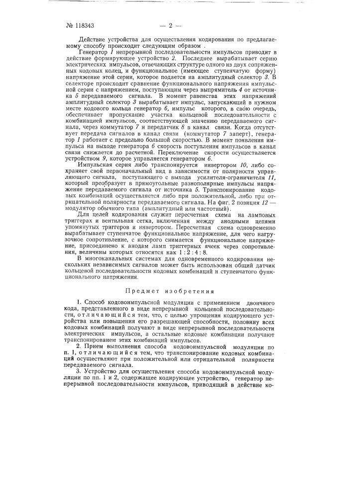 Способ кодово-импульсной модуляции и устройство для осуществления этого способа (патент 118343)