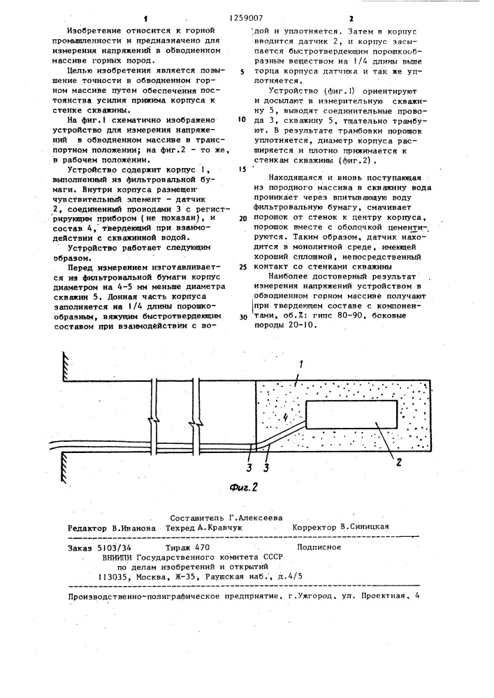 Устройство для измерения напряжений в массиве горных пород (патент 1259007)
