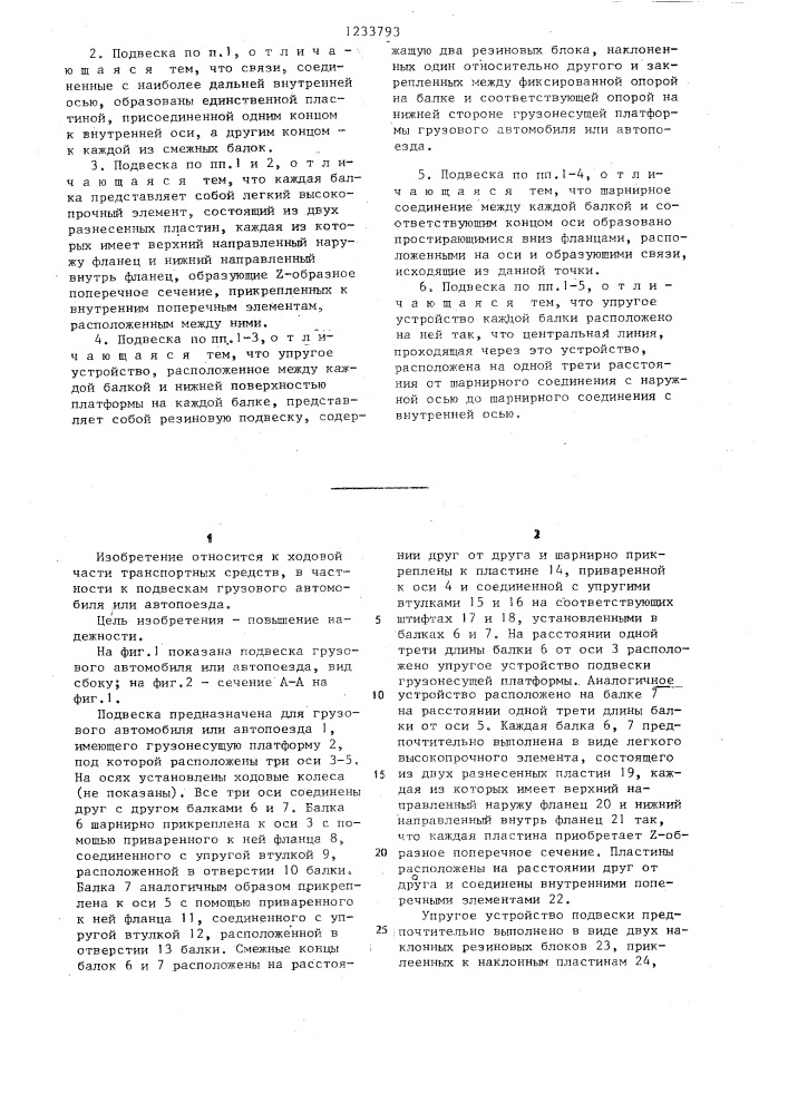 Подвеска грузового автомобиля или автопоезда (патент 1233793)