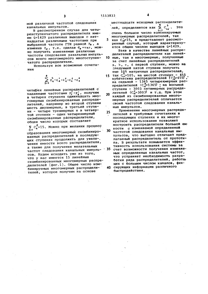 Многомерный распределитель импульсов (патент 1113833)