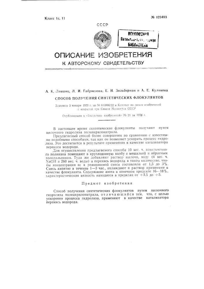 Способ получения синтетических флокулянтов (патент 123483)