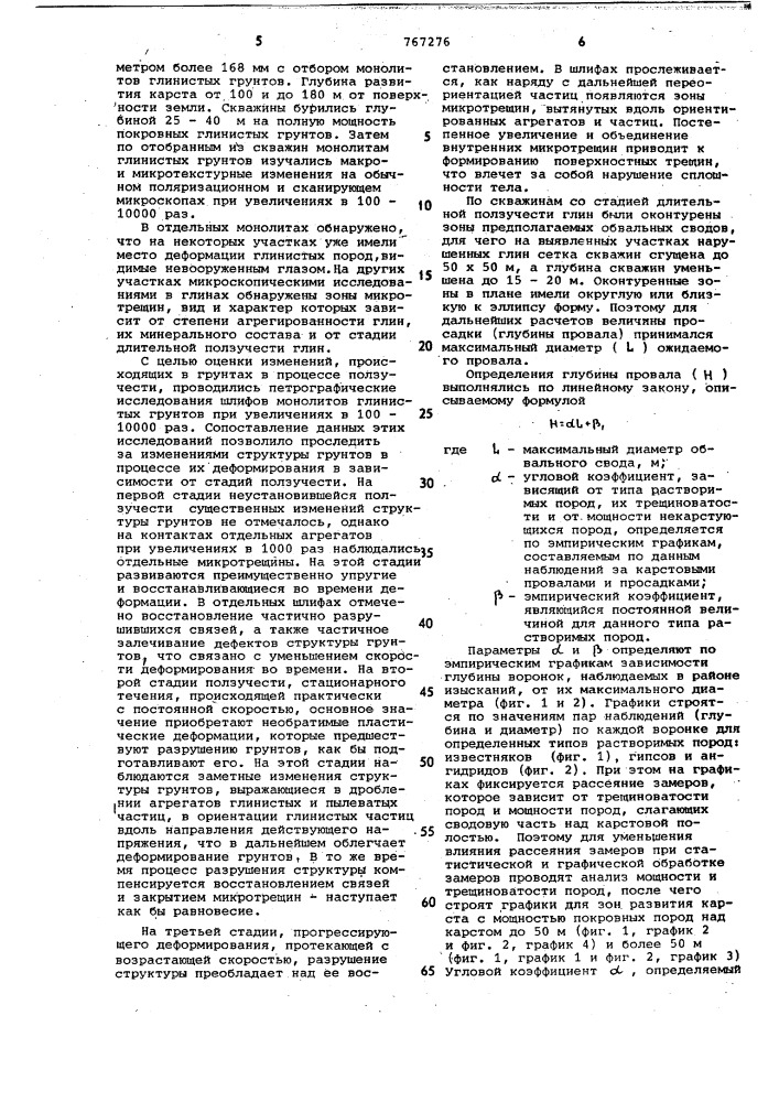 Способ определения зоны возможной просадки грунта (патент 767276)