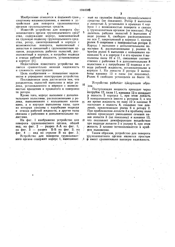 Устройство для поворота грузозахватного органа грузоподъемного средства (патент 1044586)