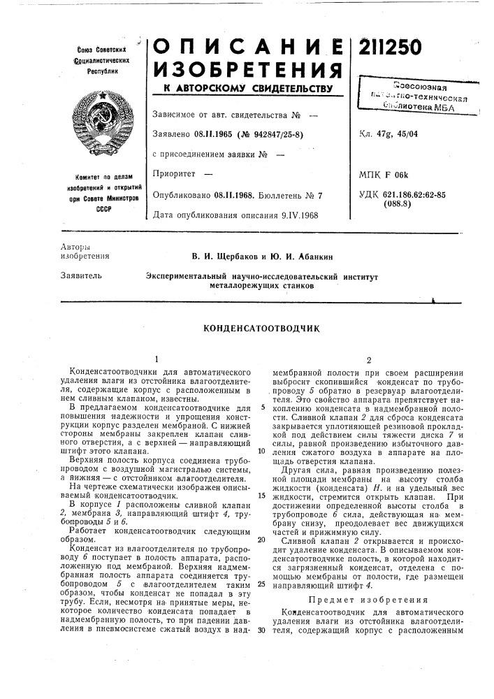 Конденсатоотводчик (патент 211250)
