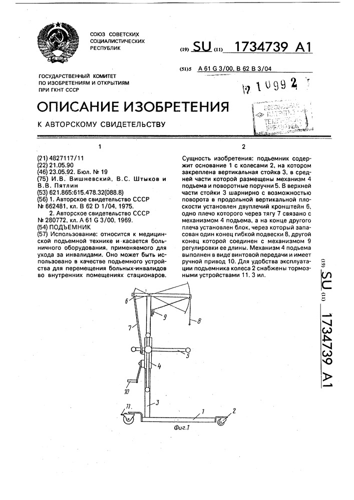 Подъемник (патент 1734739)