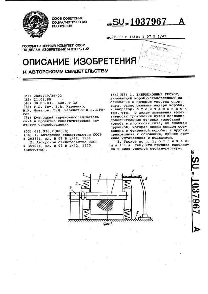 Вибрационный грохот (патент 1037967)