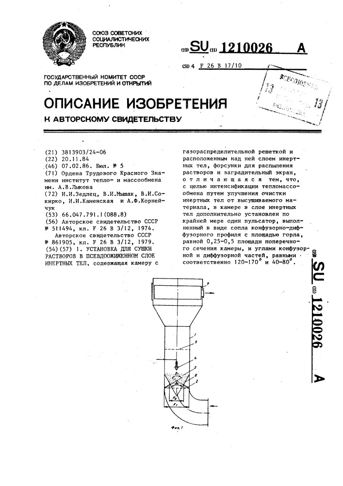 Установка для сушки растворов в псевдоожиженном слое инертных тел (патент 1210026)