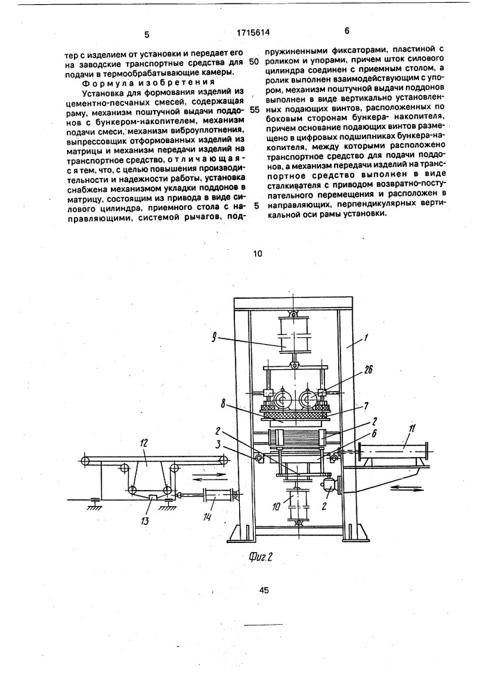 Установка для формования изделий из цементно-песчаных смесей (патент 1715614)