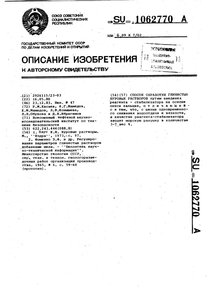 Способ обработки глинистых буровых растворов (патент 1062770)