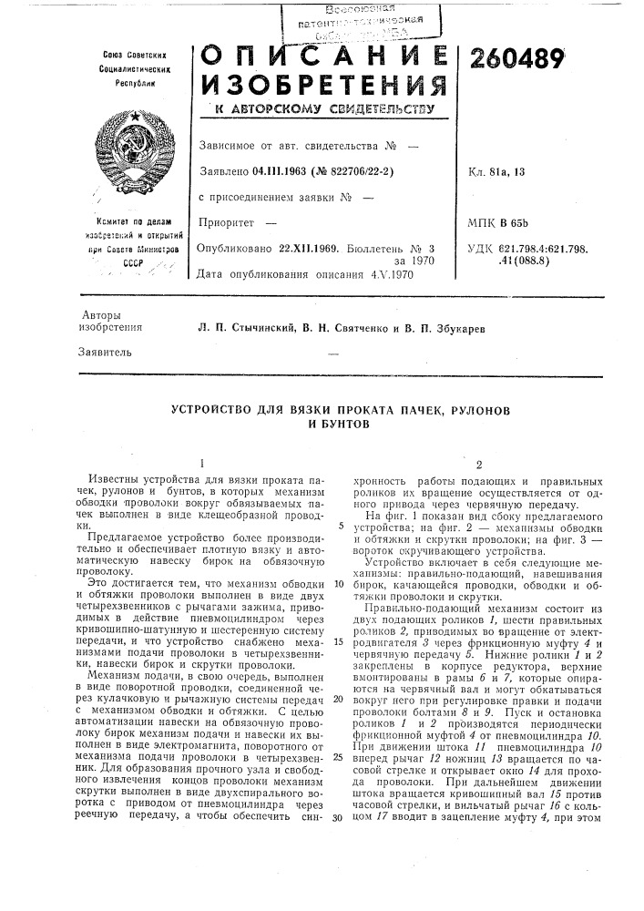 Устройство для вязки проката пачек, рулонови бунтов (патент 260489)
