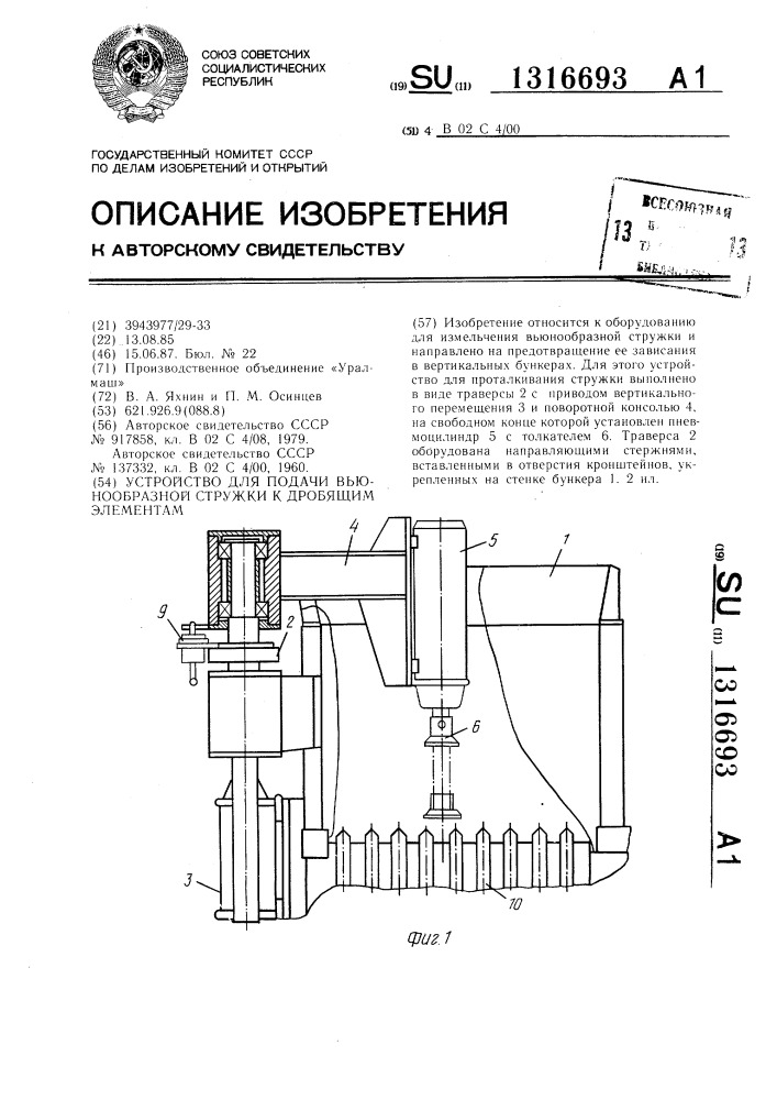 Устройство для подачи вьюнообразной стружки к дробящим элементам (патент 1316693)