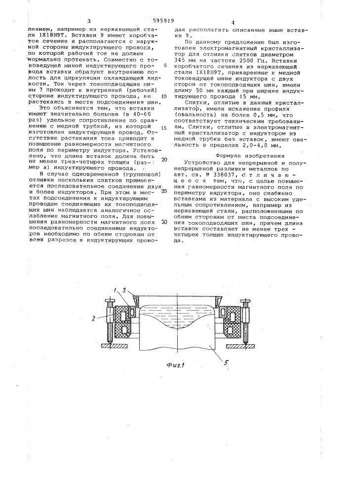 Устройство для непрерывной и полунепрерывной разливки металлов (патент 595919)