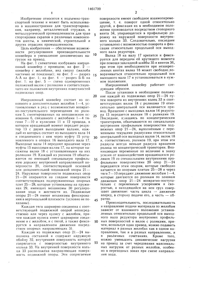 Инерционный конвейер (патент 1461700)