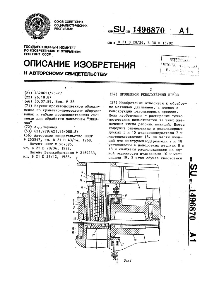 Пробивной револьверный пресс (патент 1496870)