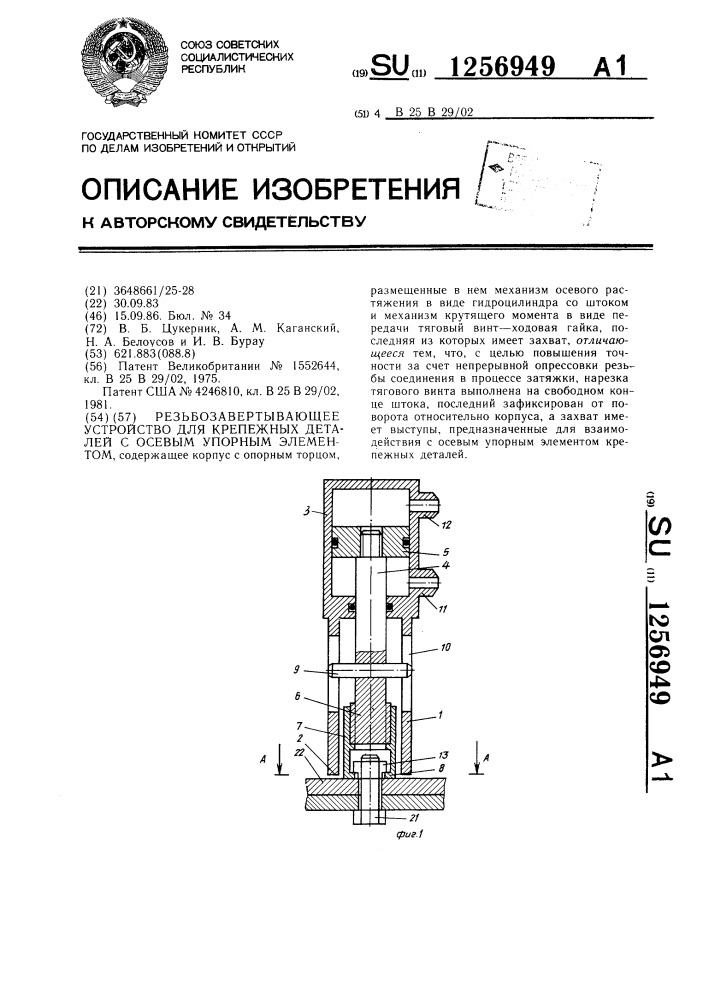 Резьбозавертывающее устройство для крепежных деталей с осевым упорным элементом (патент 1256949)
