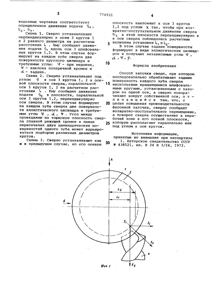 Способ заточки сверл (патент 774921)