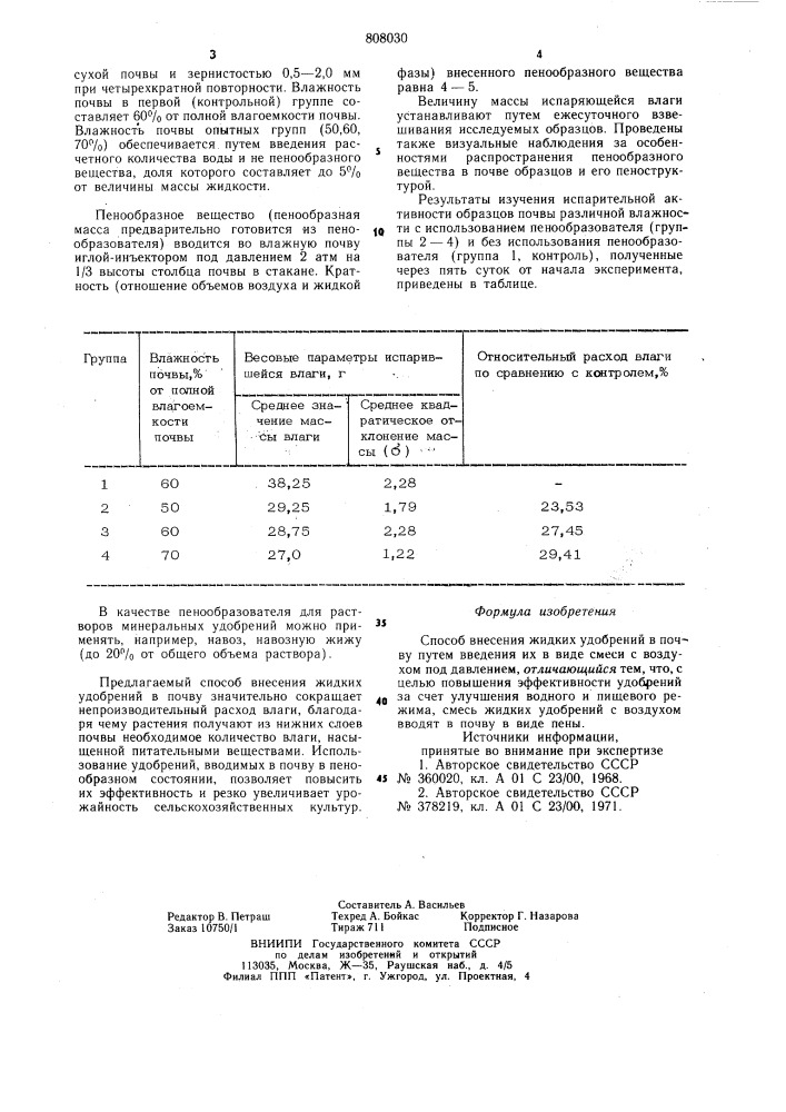 Способ внесения жидких удобренийв почву путем введения их ввиде смеси c воздухом под дав-лением (патент 808030)