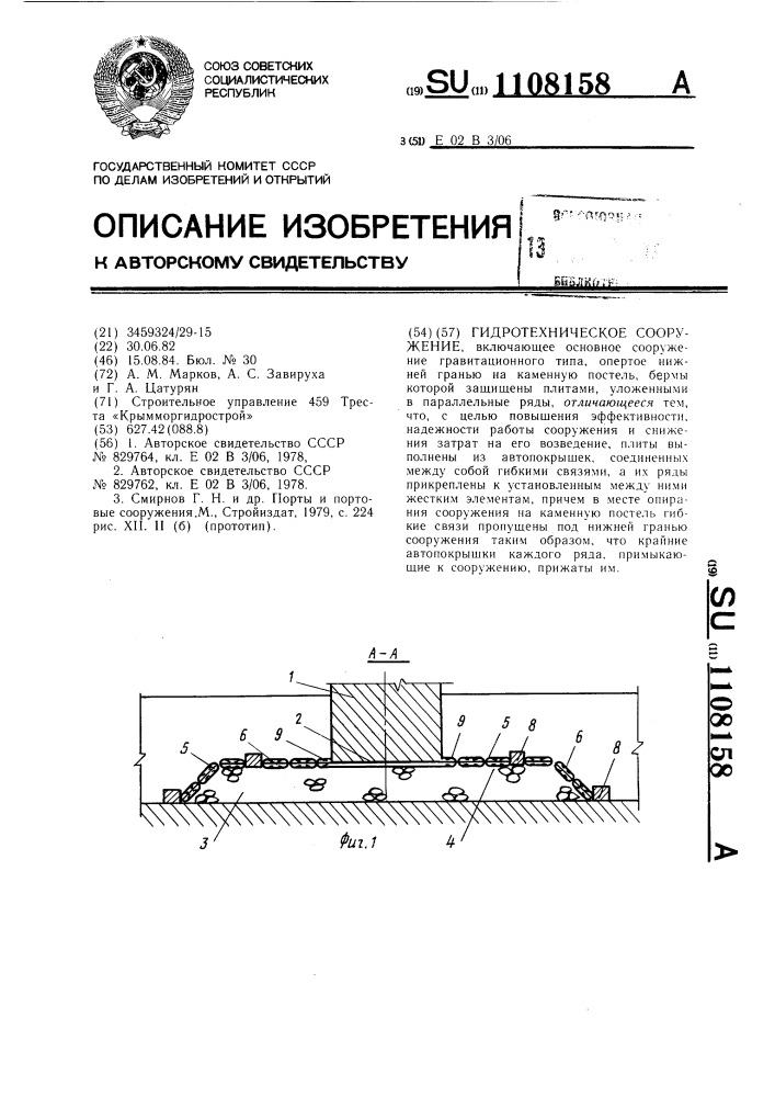 Гидротехническое сооружение (патент 1108158)