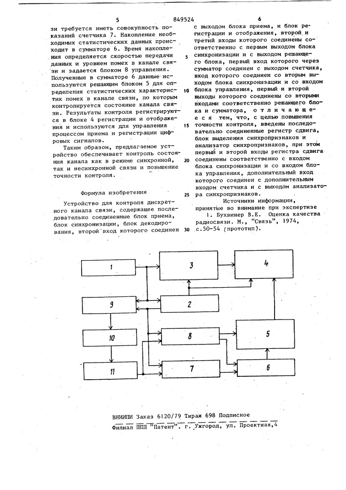 Устройство для контроля дискрет-ного канала связи (патент 849524)