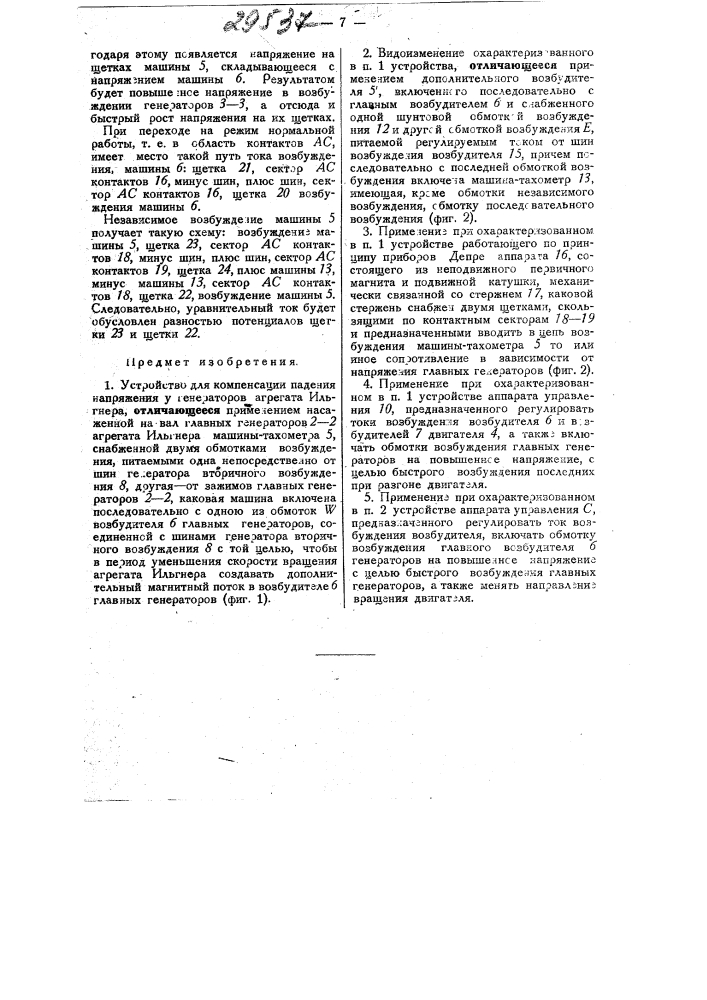 Устройство для компенсации падения напряжения у генераторов агрегата ильгнера (патент 29537)